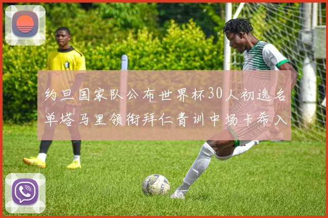 约旦国家队公布世界杯30人初选名单塔马里领衔拜仁青训中场卡希入选