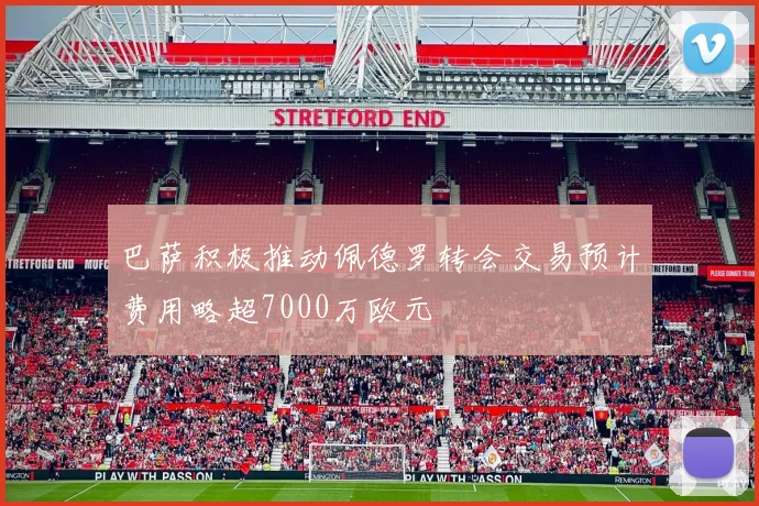 巴萨积极推动佩德罗转会交易预计费用略超7000万欧元