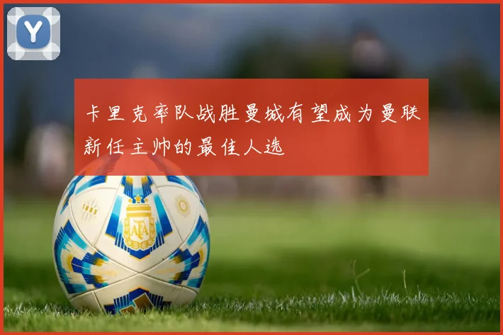 卡里克率队战胜曼城有望成为曼联新任主帅的最佳人选