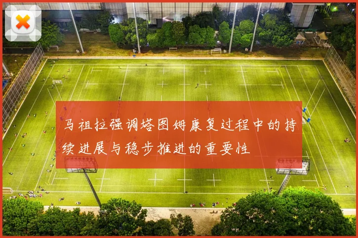 马祖拉强调塔图姆康复过程中的持续进展与稳步推进的重要性