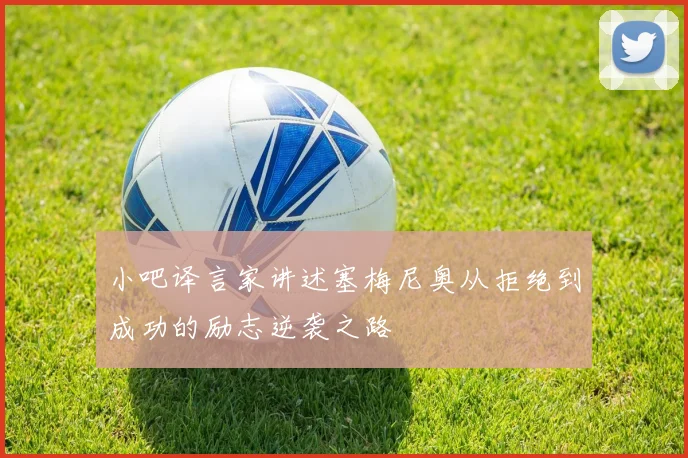 小吧译言家讲述塞梅尼奥从拒绝到成功的励志逆袭之路