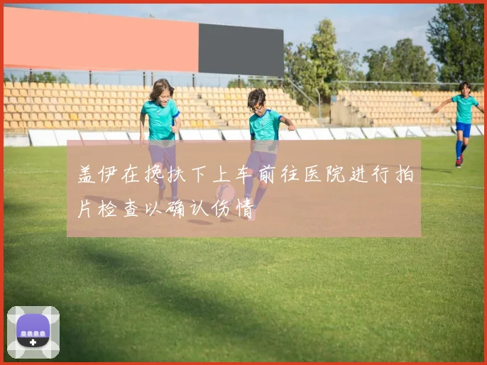 盖伊在搀扶下上车前往医院进行拍片检查以确认伤情