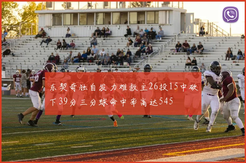 东契奇独自发力难救主26投15中砍下39分三分球命中率高达545