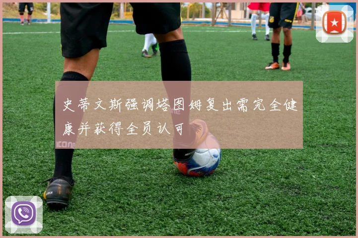 史蒂文斯强调塔图姆复出需完全健康并获得全员认可