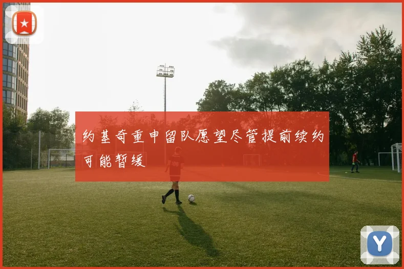 约基奇重申留队愿望尽管提前续约可能暂缓