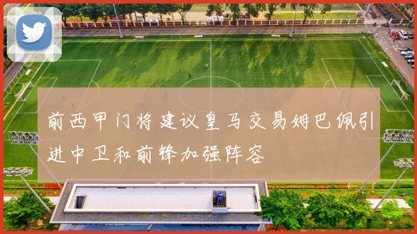 前西甲门将建议皇马交易姆巴佩引进中卫和前锋加强阵容