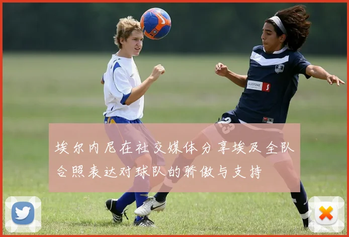 埃尔内尼在社交媒体分享埃及全队合照表达对球队的骄傲与支持